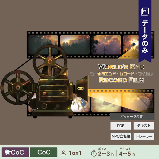ワールズエンド・レコード・フィルム