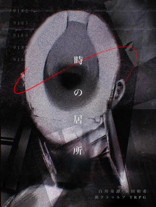 時の居所
