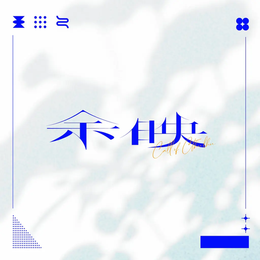 余映