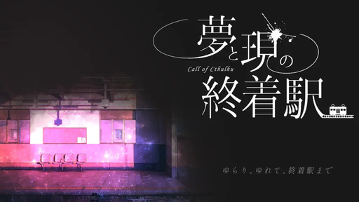 夢と現の終着駅