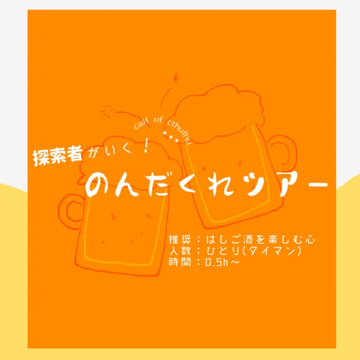 探索者がいく！のんだくれツアー