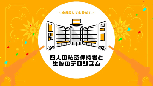 四人の秘密保持者と生贄のテロリズム