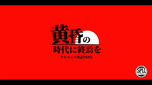 黄昏の時代に終焉を
