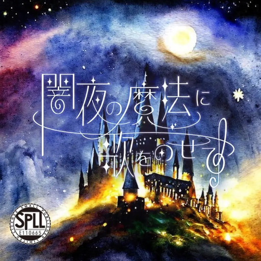 闇夜の魔法に歌をのせて