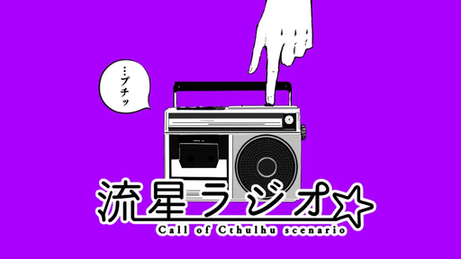 流星ラジオ