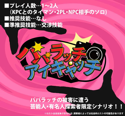 パパラッチ・アイキャッチ
