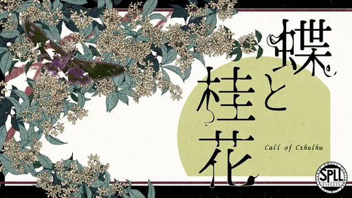 蝶と桂花