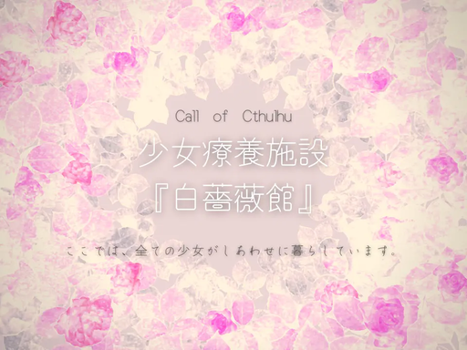 少女療養施設『白薔薇館』