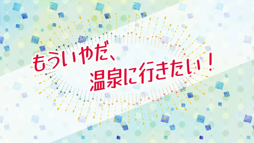 もういやだ、温泉に行きたい！