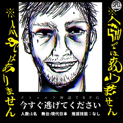 今すぐ逃げてください