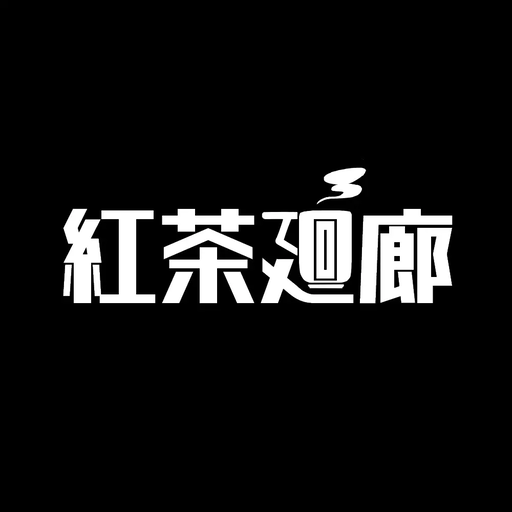 紅茶廻廊