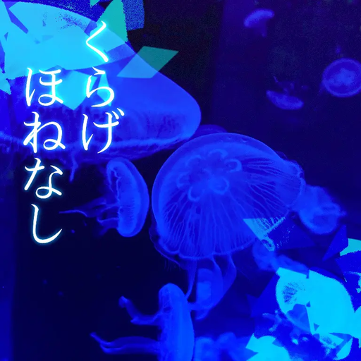 くらげほねなし