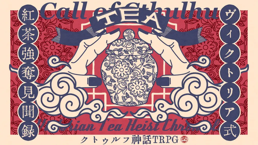 ヴィクトリア式紅茶強奪見聞録