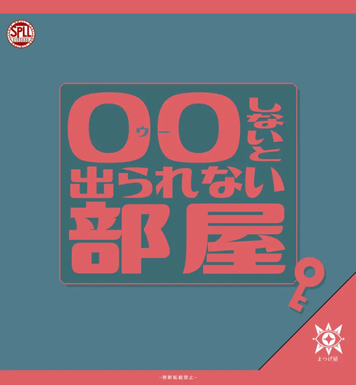 OOしないと出られない部屋