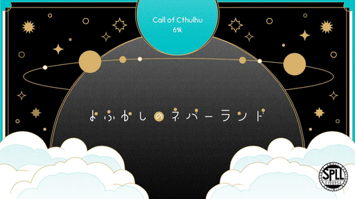 よふかしのネバーランド