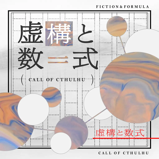 虚構と数式