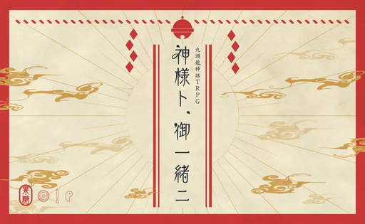 神様とご一緒に