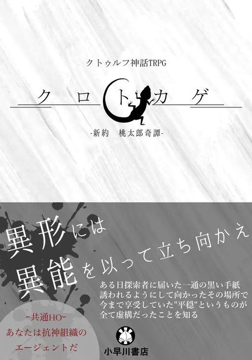 クロトカゲ -新約 桃太郎奇譚-