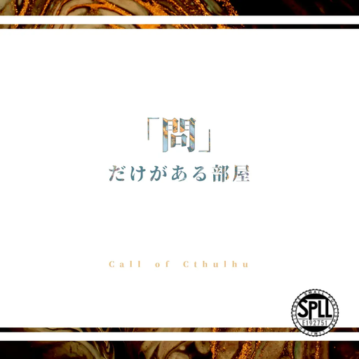 「問」だけがある部屋