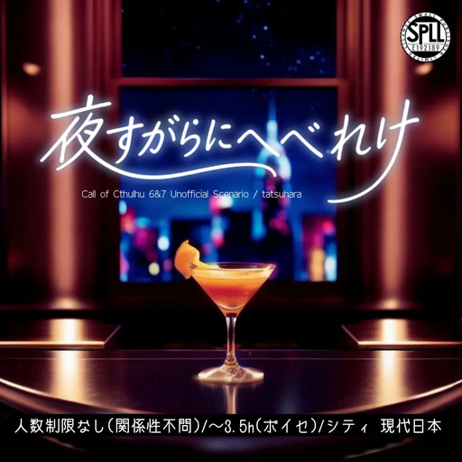 夜すがらにへべれけ