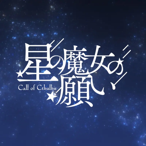 星の魔女の願い