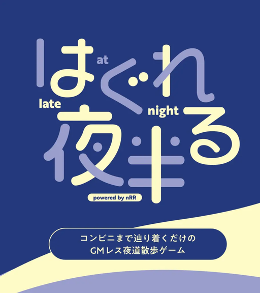 はぐれる夜半