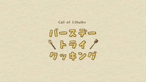 【CoC】バースデー・トライ・クッキング