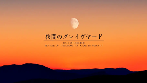 狭間のグレイヴヤード