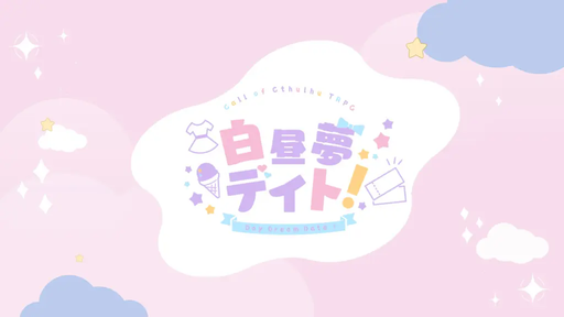 白昼夢デイト！