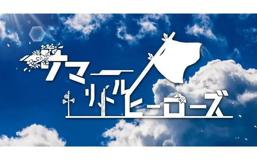 サマーリトルヒーローズ