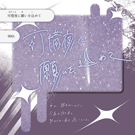 可惜夜に願いを込めて