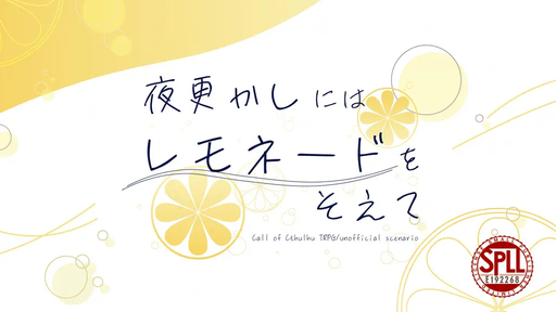 夜更かしにはレモネードをそえて