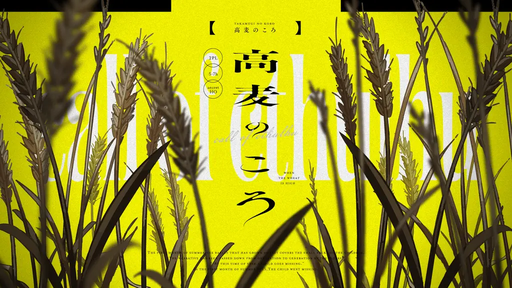 高麦のころ