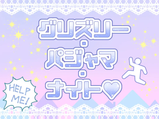 グリズリー・パジャマ・ナイト♡