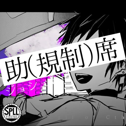 助(規制)席‐ｼﾞｮｼｭｾｷ