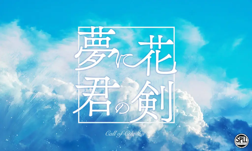 夢に花 君の剣