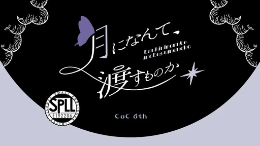月になんて、渡すものか