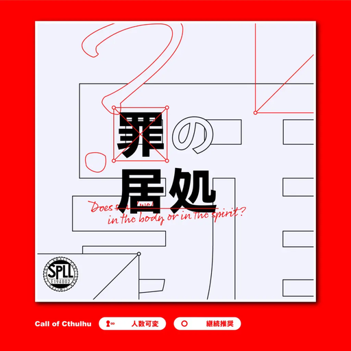 罪の居処