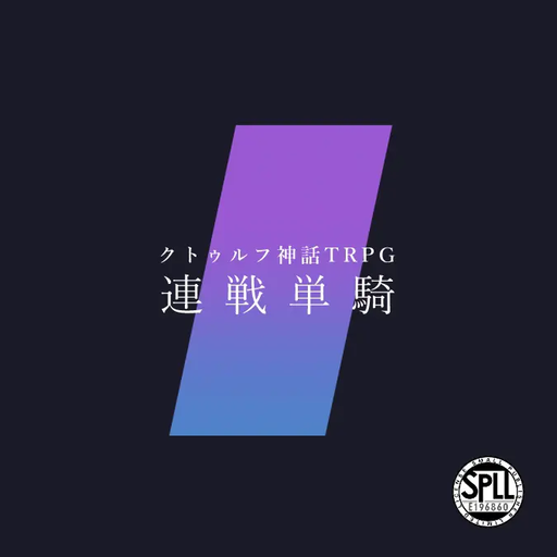 連戦単騎