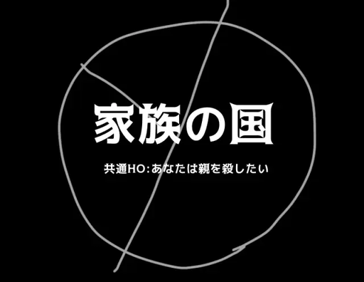 家族の国