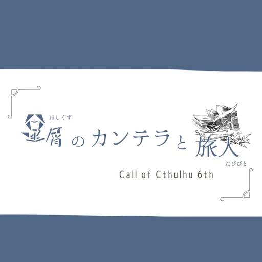 星屑のカンテラと旅人