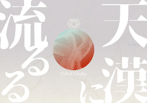 天漢に流るる