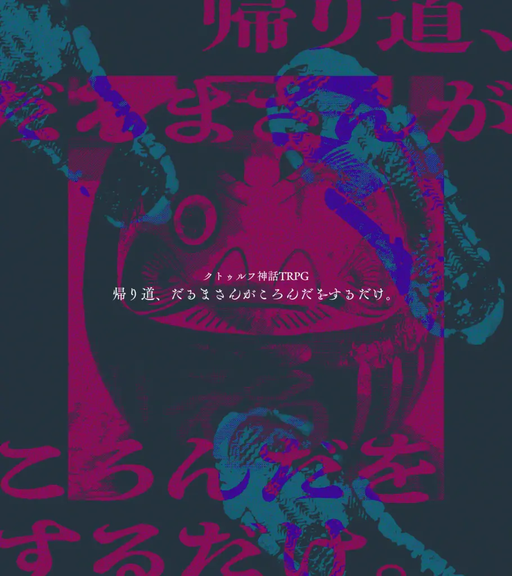 帰り道、だるまさんがころんだをするだけ。