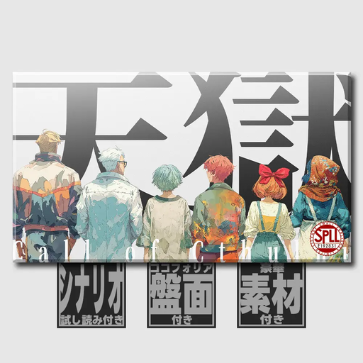 天獄