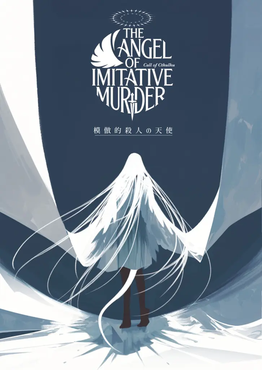 模倣的殺人の天使