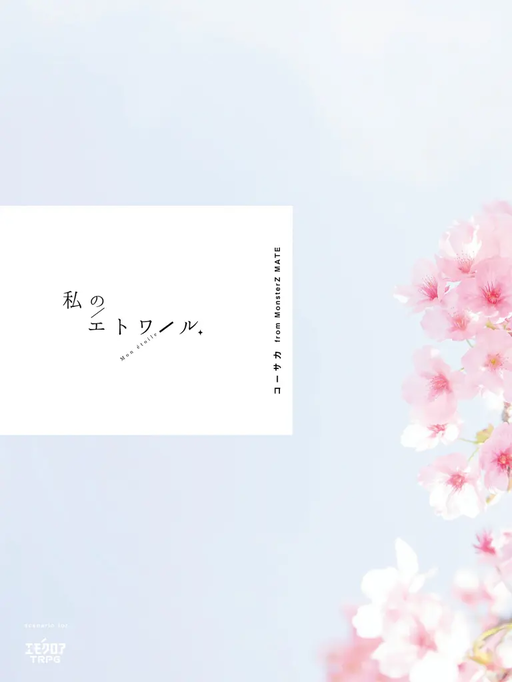 私のエトワール