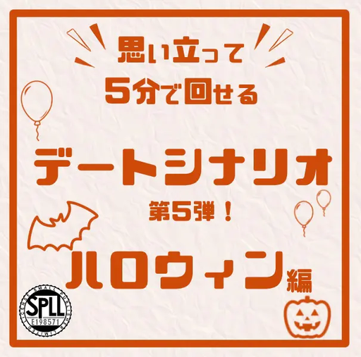 思い立って5分で回せるデートシナリオ第５弾！ハロウィン編