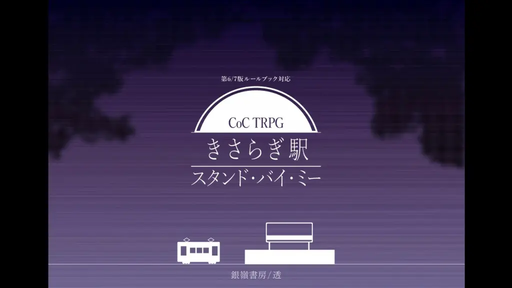 きさらぎ駅スタンド・バイ・ミー