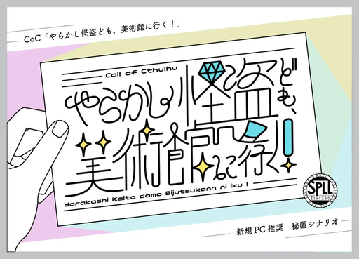 やらかし怪盗ども、美術館に行く！