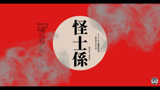 怪士係 -あやかしがかり-